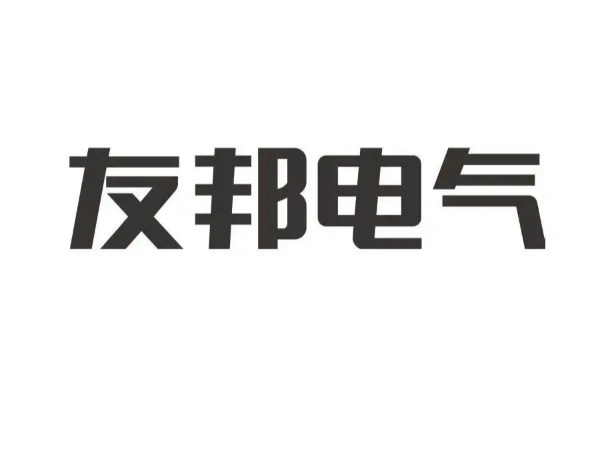 友邦电气（平湖）股份有限公司输配机UL认证案例