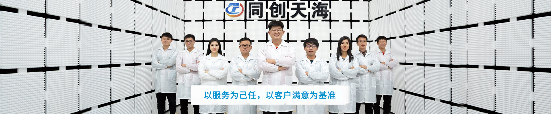 关于同创天海：以服务为己任，以客户满意为基准