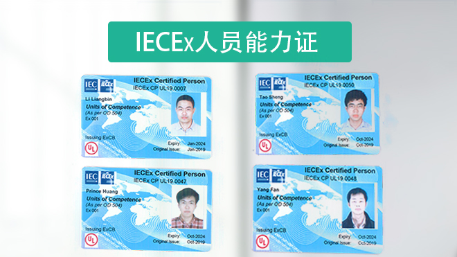 IECEx人员能力证